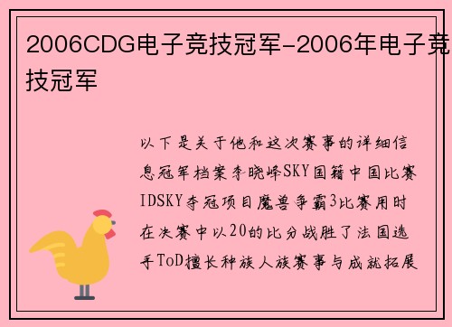 2006CDG电子竞技冠军-2006年电子竞技冠军