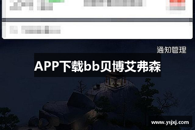 APP下载bb贝博艾弗森